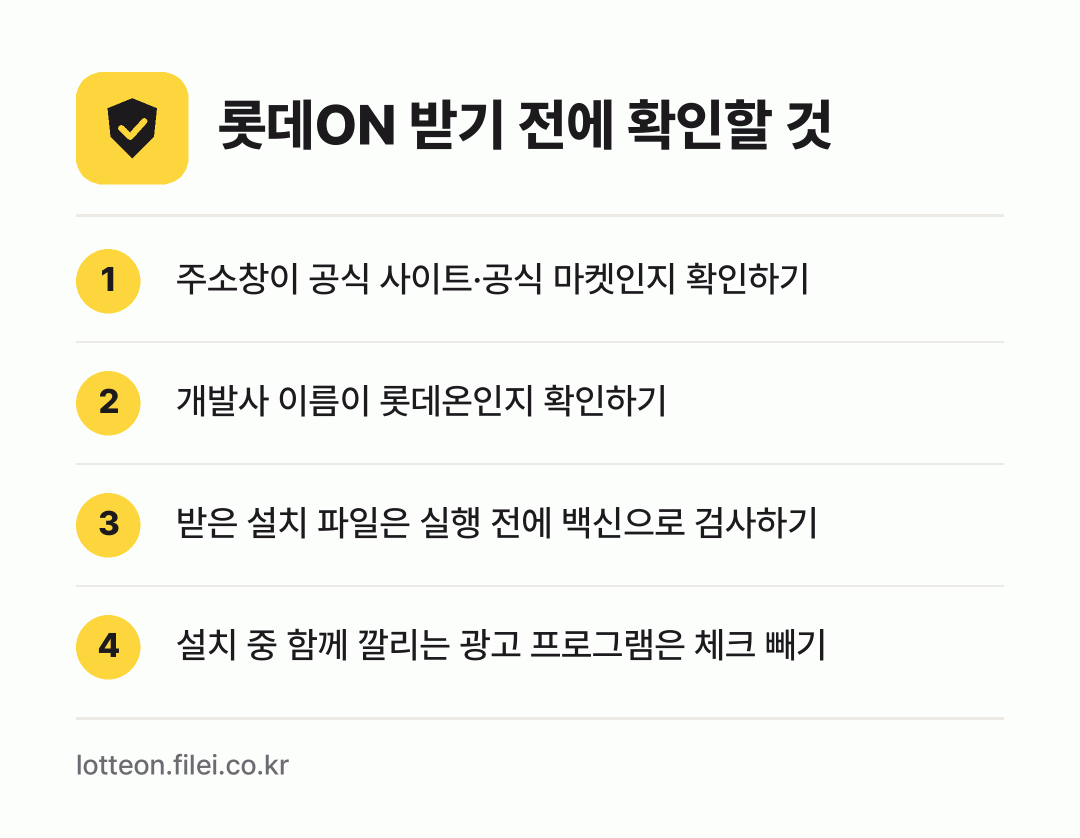 롯데ON 받기 전에 확인할 것: 주소창이 공식 사이트·공식 마켓인지 확인하기, 개발사 이름이 롯데온인지 확인하기, 받은 설치 파일은 실행 전에 백신으로 검사하기, 설치 중 함께 깔리는 광고 프로그램은 체크 빼기