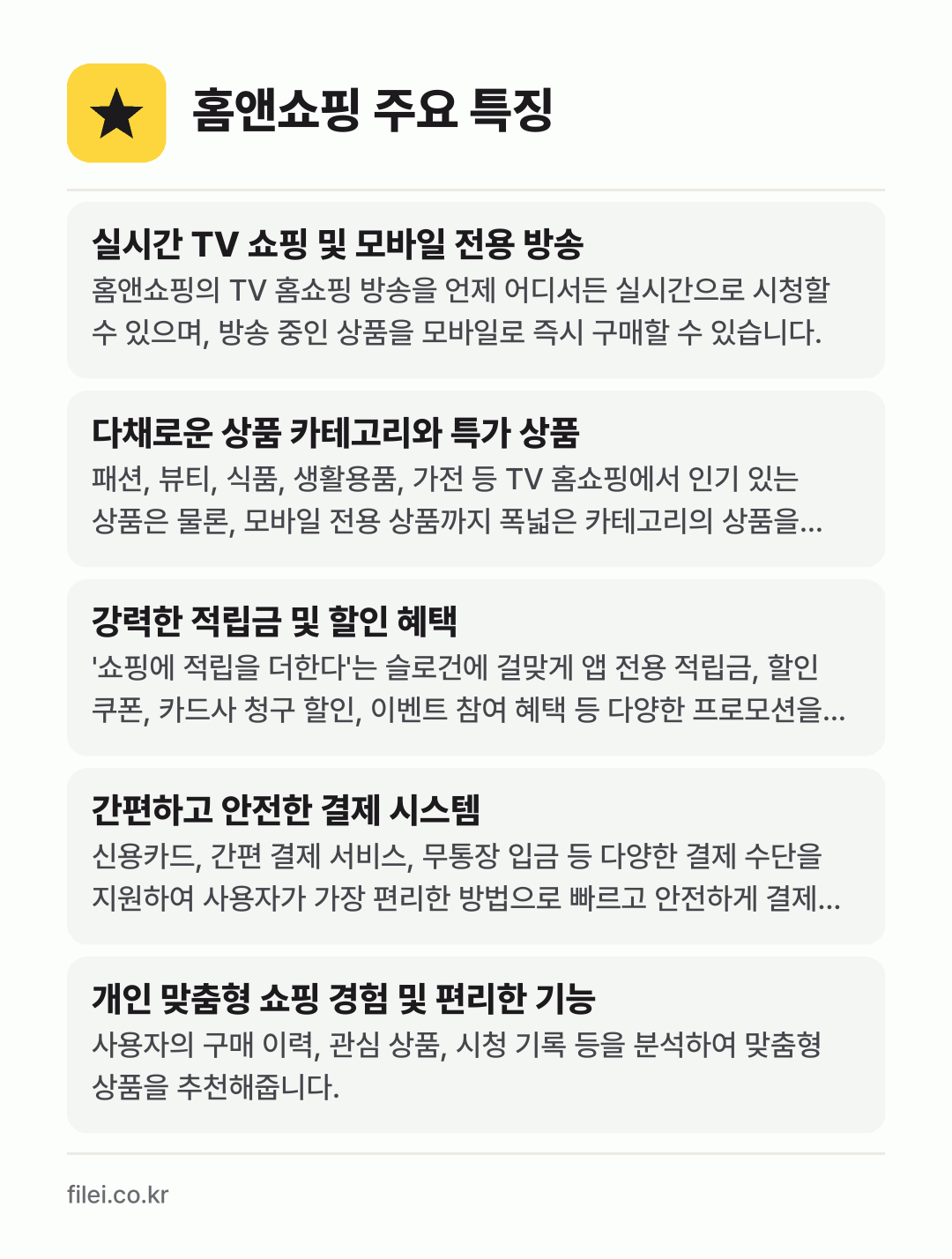 홈앤쇼핑 주요 특징: 실시간 TV 쇼핑 및 모바일 전용 방송, 다채로운 상품 카테고리와 특가 상품, 강력한 적립금 및 할인 혜택, 간편하고 안전한 결제 시스템, 개인 맞춤형 쇼핑 경험 및 편리한 기능