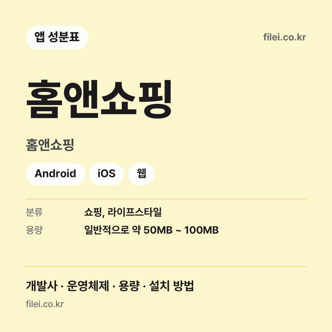 홈앤쇼핑 다운로드 · 홈앤쇼핑 · Android, iOS, 웹