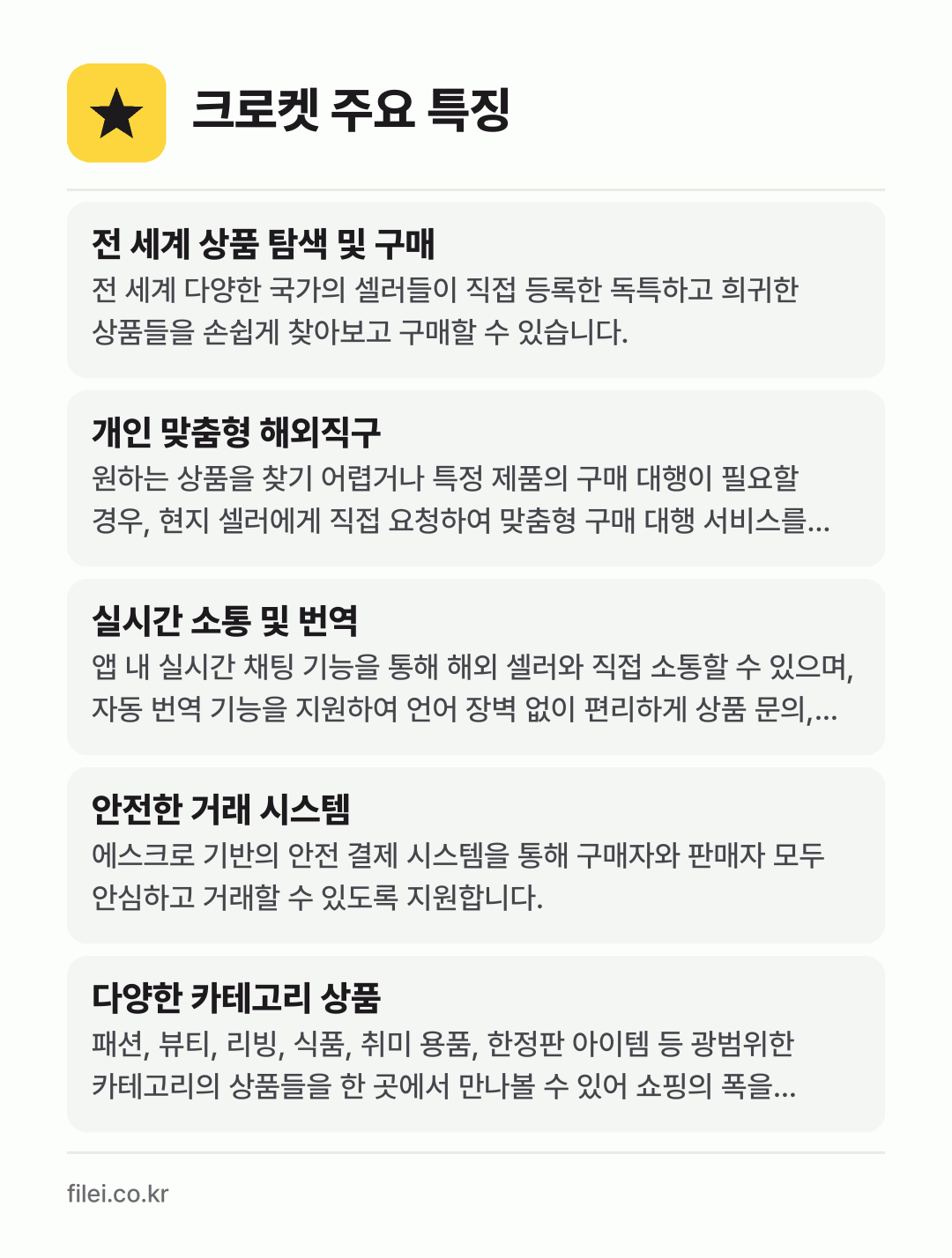 크로켓 주요 특징: 전 세계 상품 탐색 및 구매, 개인 맞춤형 해외직구, 실시간 소통 및 번역, 안전한 거래 시스템, 다양한 카테고리 상품