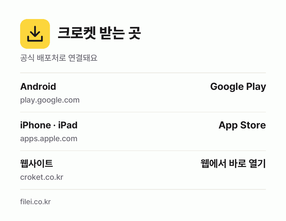크로켓 받는 곳: Android, iPhone · iPad, 웹사이트