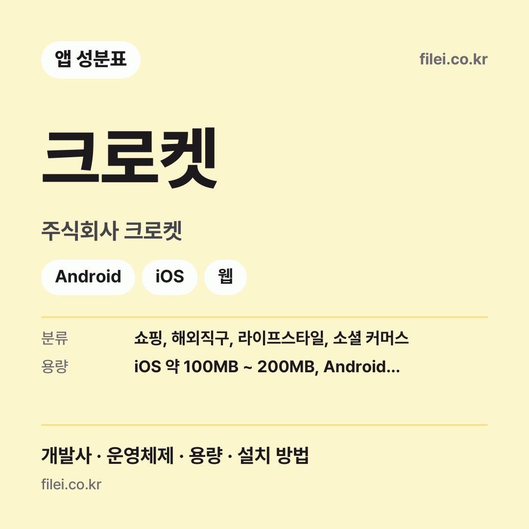 크로켓 다운로드 · 주식회사 크로켓 · Android, iOS, 웹