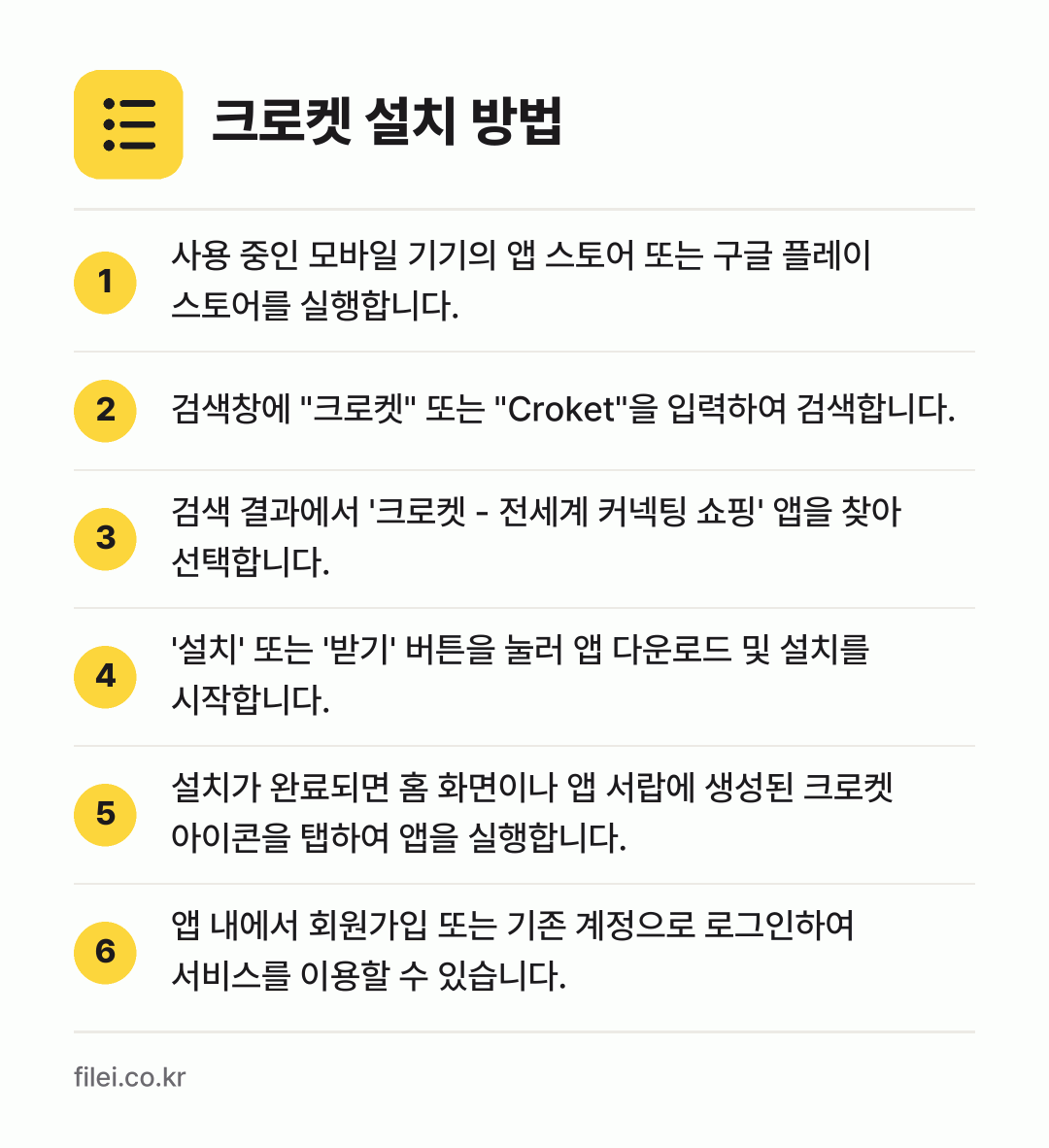 크로켓 설치 방법: 사용 중인 모바일 기기의 앱 스토어 또는… → 검색창에 "크로켓" 또는 "Croket"을… → 검색 결과에서 '크로켓 - 전세계 커넥팅… → '설치' 또는 '받기' 버튼을 눌러 앱 다… → 설치가 완료되면 홈 화면이나 앱 서랍에 생… → 앱 내에서 회원가입 또는 기존 계정으로 로…