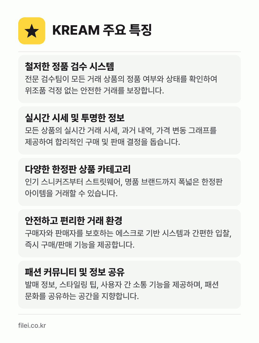 KREAM 주요 특징: 철저한 정품 검수 시스템, 실시간 시세 및 투명한 정보, 다양한 한정판 상품 카테고리, 안전하고 편리한 거래 환경, 패션 커뮤니티 및 정보 공유