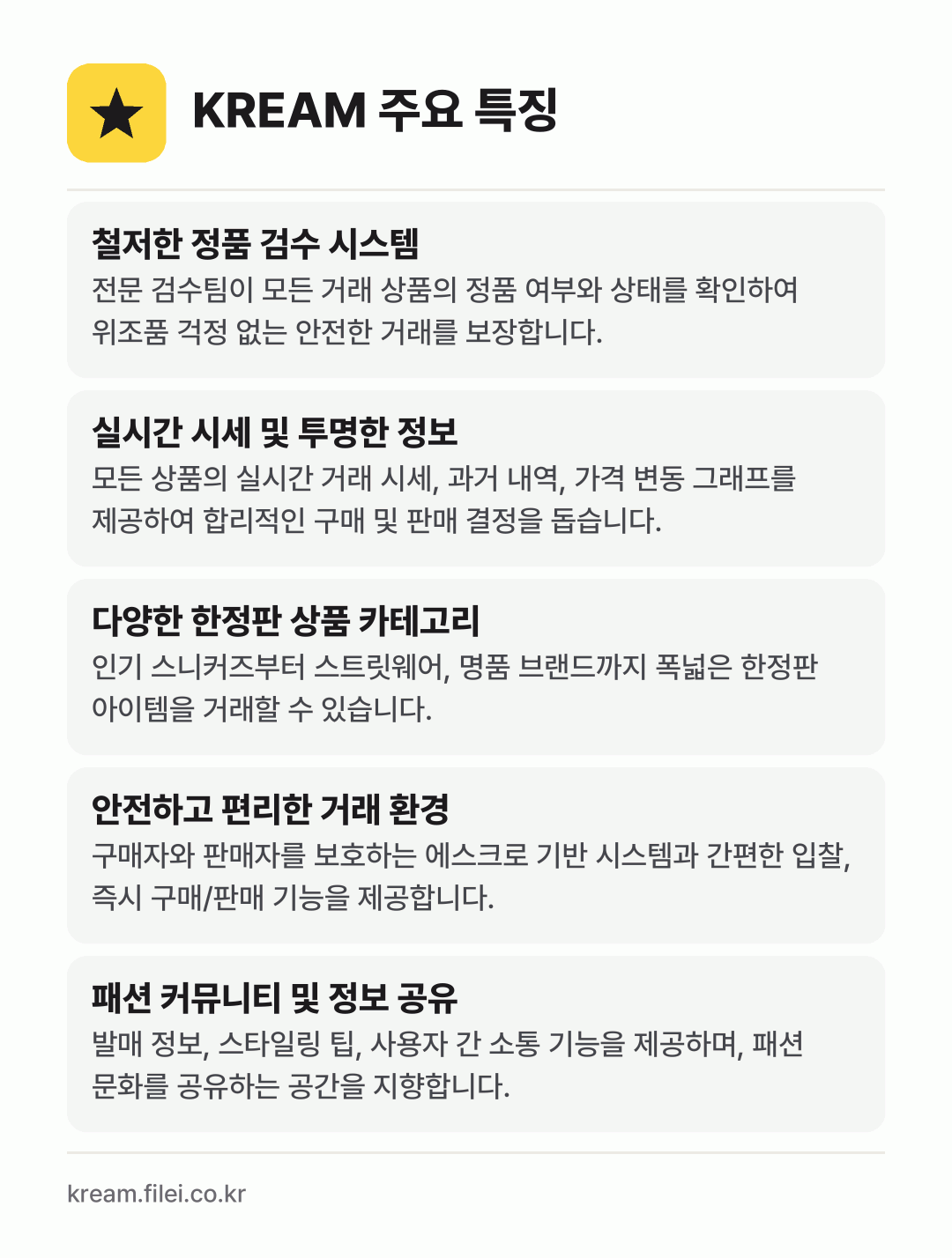 KREAM 주요 특징: 철저한 정품 검수 시스템, 실시간 시세 및 투명한 정보, 다양한 한정판 상품 카테고리, 안전하고 편리한 거래 환경, 패션 커뮤니티 및 정보 공유