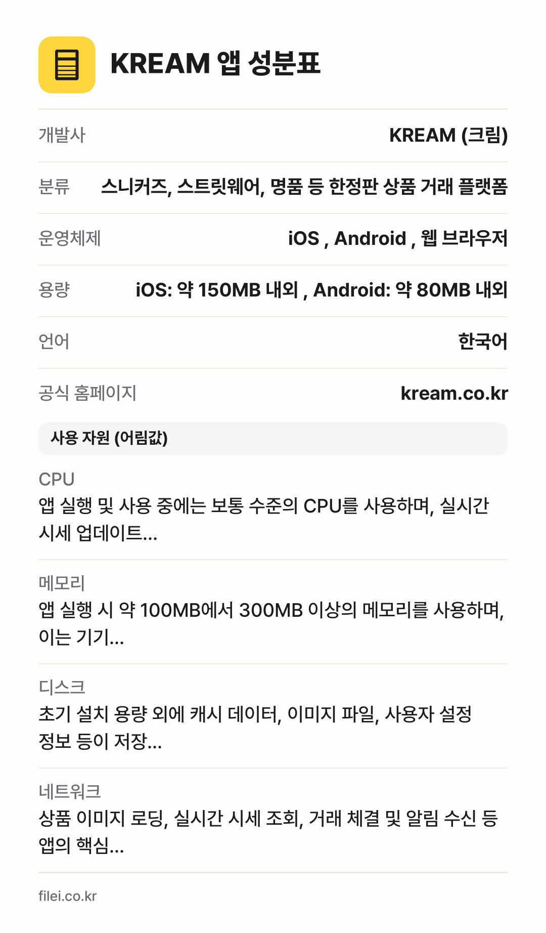 KREAM 앱 성분표: 개발사 KREAM (크림), 분류 스니커즈, 스트릿웨어, 명품 등 한정판 상품 거래 플랫폼, 운영체제 iOS , Android , 웹 브라우저, 용량 iOS: 약 150MB 내외 , Android: 약 80MB 내외, 언어 한국어