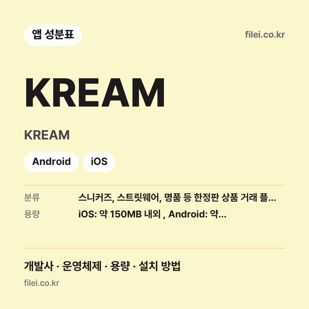 KREAM 다운로드 · KREAM · Android, iOS