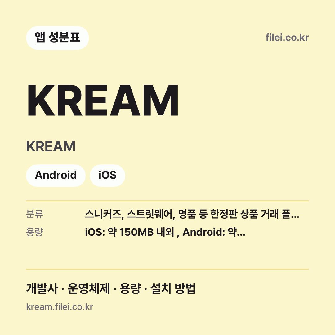 KREAM 다운로드 · KREAM · Android, iOS