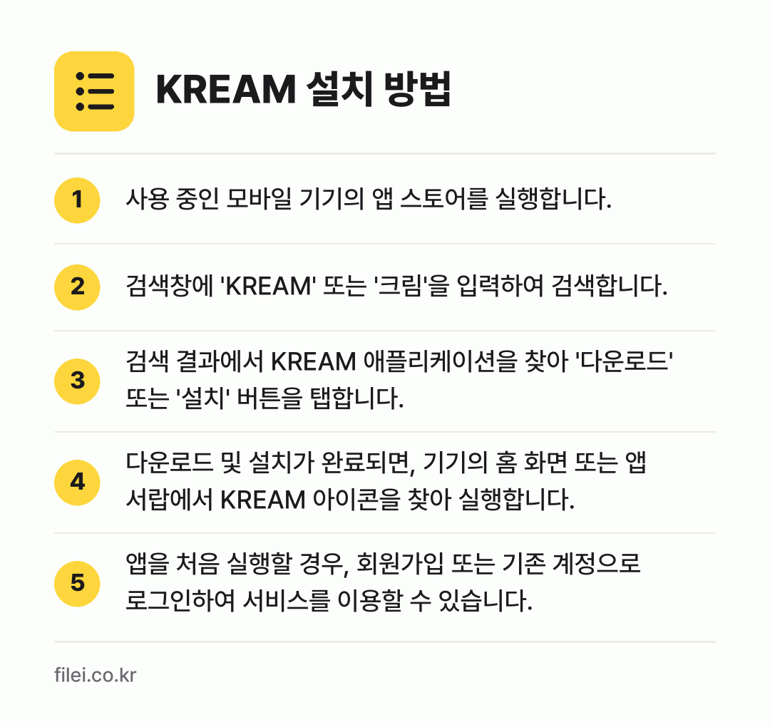 KREAM 설치 방법: 사용 중인 모바일 기기의 앱 스토어를 실행… → 검색창에 'KREAM' 또는 '크림'을 입… → 검색 결과에서 KREAM 애플리케이션을 찾… → 다운로드 및 설치가 완료되면, 기기의 홈… → 앱을 처음 실행할 경우, 회원가입 또는 기…