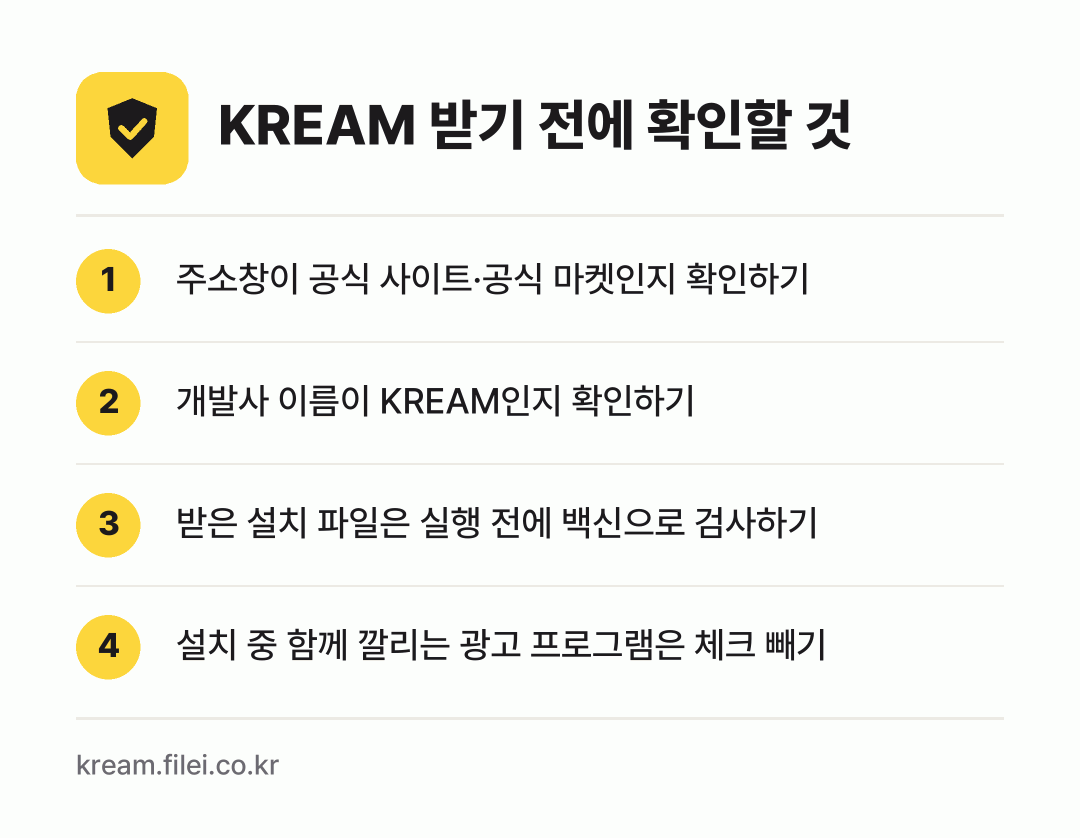 KREAM 받기 전에 확인할 것: 주소창이 공식 사이트·공식 마켓인지 확인하기, 개발사 이름이 KREAM인지 확인하기, 받은 설치 파일은 실행 전에 백신으로 검사하기, 설치 중 함께 깔리는 광고 프로그램은 체크 빼기