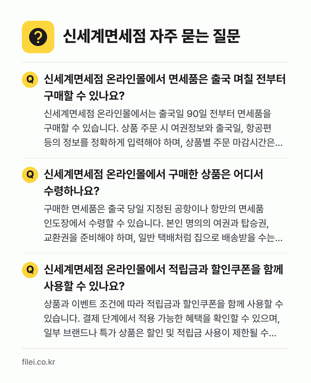 신세계면세점 자주 묻는 질문: 신세계면세점 온라인몰에서 면세품은 출국 며칠 전부터 구매할 수 있나요? / 신세계면세점 온라인몰에서 구매한 상품은 어디서 수령하나요? / 신세계면세점 온라인몰에서 적립금과 할인쿠폰을 함께 사용할 수 있나요?