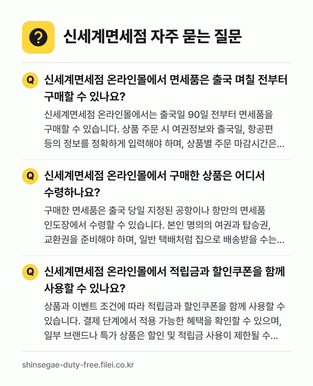 신세계면세점 자주 묻는 질문: 신세계면세점 온라인몰에서 면세품은 출국 며칠 전부터 구매할 수 있나요? / 신세계면세점 온라인몰에서 구매한 상품은 어디서 수령하나요? / 신세계면세점 온라인몰에서 적립금과 할인쿠폰을 함께 사용할 수 있나요?