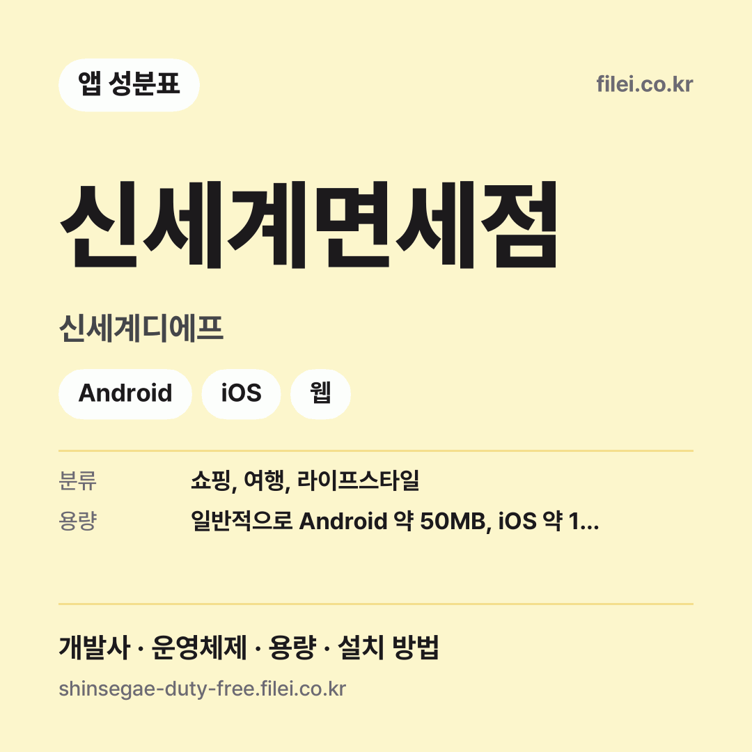 신세계면세점 다운로드 · 신세계디에프 · Android, iOS, 웹