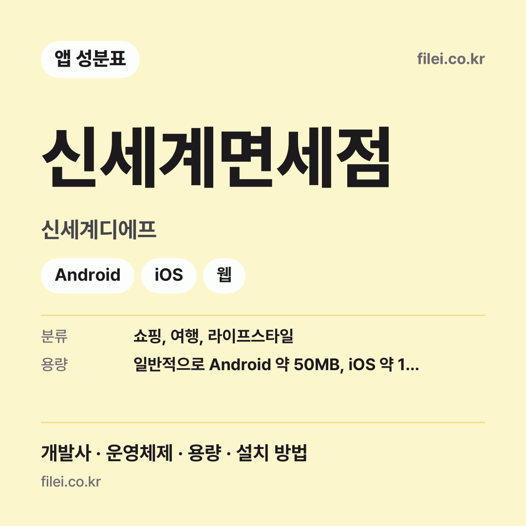 신세계면세점 다운로드 · 신세계디에프 · Android, iOS, 웹