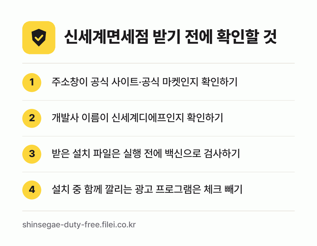 신세계면세점 받기 전에 확인할 것: 주소창이 공식 사이트·공식 마켓인지 확인하기, 개발사 이름이 신세계디에프인지 확인하기, 받은 설치 파일은 실행 전에 백신으로 검사하기, 설치 중 함께 깔리는 광고 프로그램은 체크 빼기