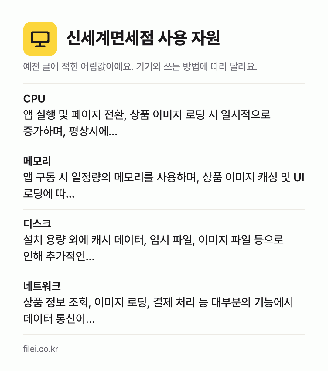 신세계면세점 사용 자원 어림값: CPU 앱 실행 및 페이지 전환, 상품 이미지 로딩 시 일시적으로 증가하며, 평상시에…, 메모리 앱 구동 시 일정량의 메모리를 사용하며, 상품 이미지 캐싱 및 UI 로딩에 따…, 디스크 설치 용량 외에 캐시 데이터, 임시 파일, 이미지 파일 등으로 인해 추가적인…, 네트워크 상품 정보 조회, 이미지 로딩, 결제 처리 등 대부