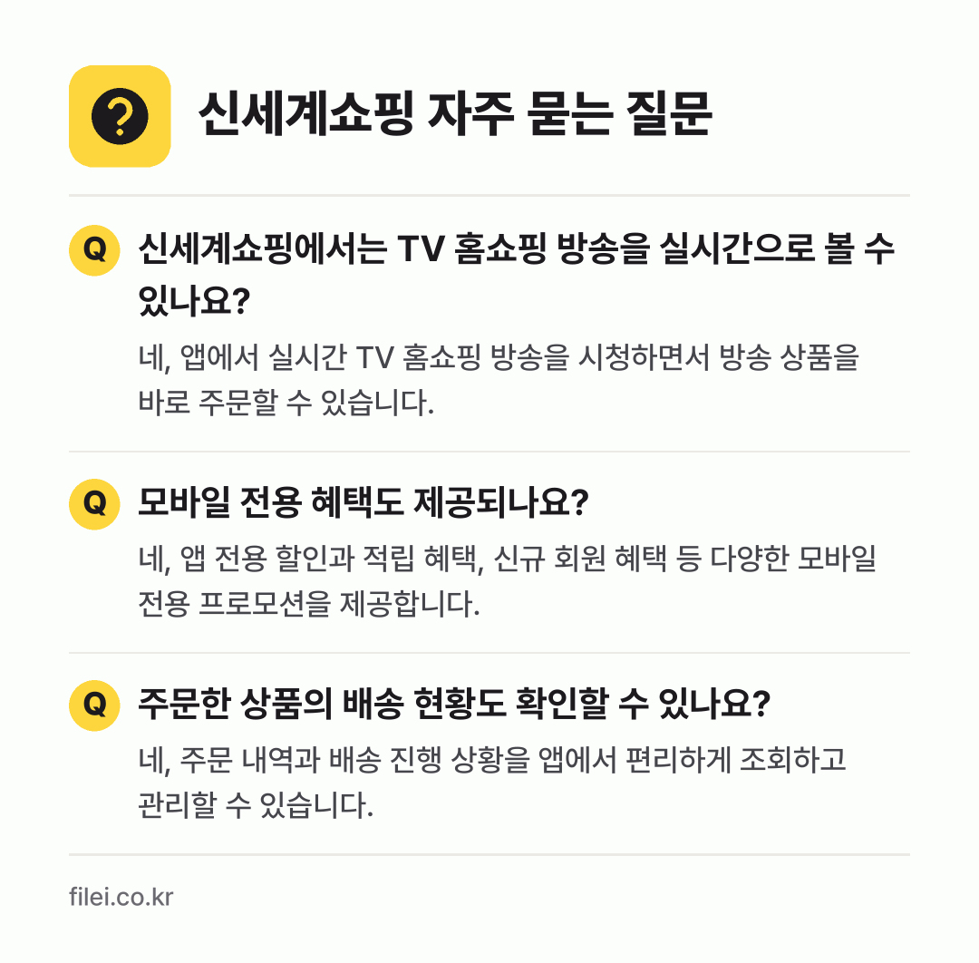 신세계쇼핑 자주 묻는 질문: 신세계쇼핑에서는 TV 홈쇼핑 방송을 실시간으로 볼 수 있나요? / 모바일 전용 혜택도 제공되나요? / 주문한 상품의 배송 현황도 확인할 수 있나요?