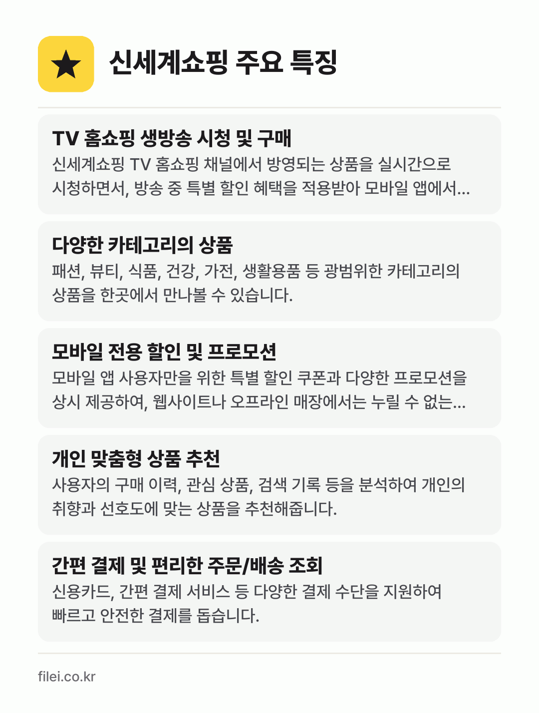 신세계쇼핑 주요 특징: TV 홈쇼핑 생방송 시청 및 구매, 다양한 카테고리의 상품, 모바일 전용 할인 및 프로모션, 개인 맞춤형 상품 추천, 간편 결제 및 편리한 주문/배송 조회