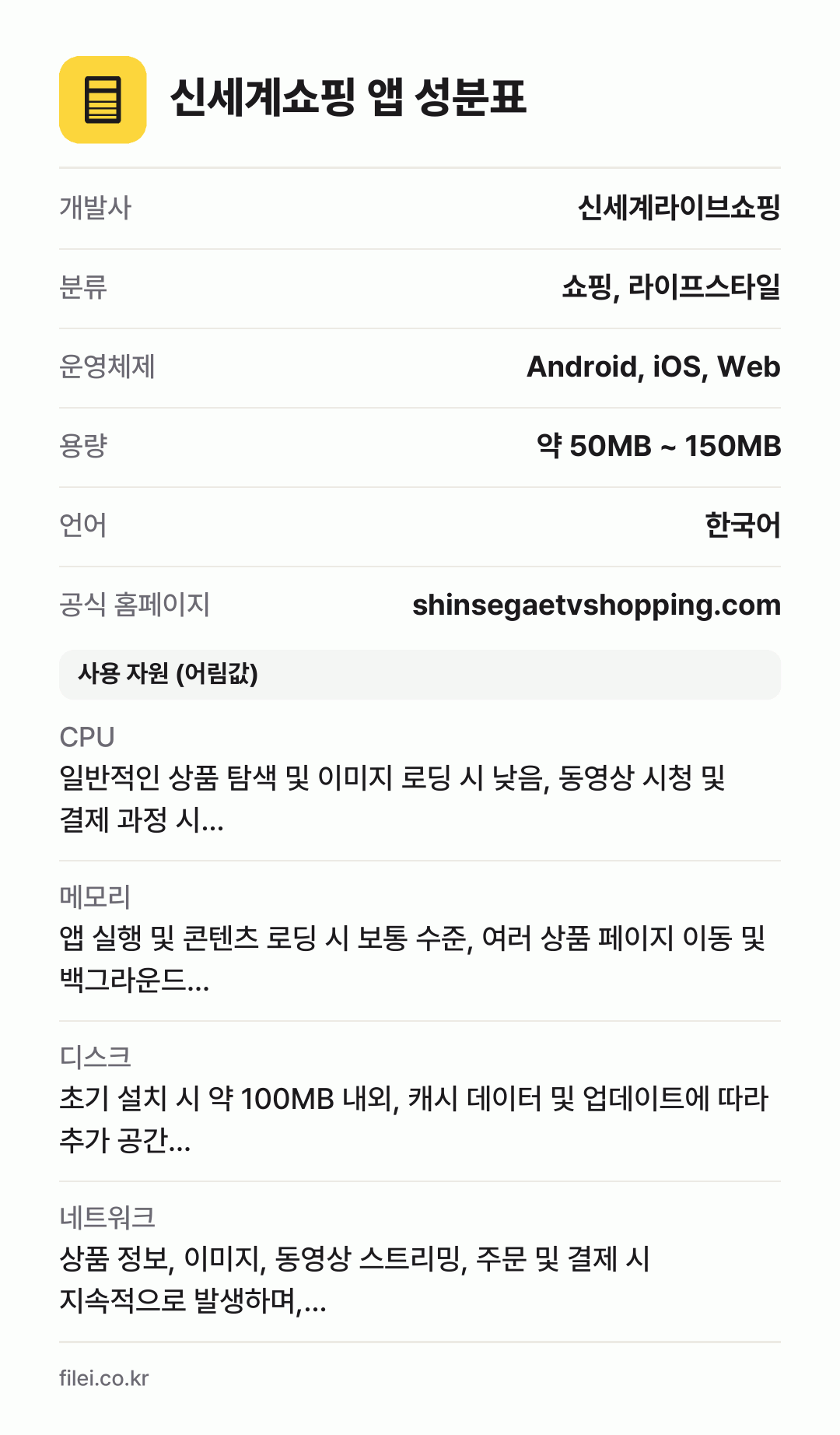 신세계쇼핑 앱 성분표: 개발사 신세계라이브쇼핑, 분류 쇼핑, 라이프스타일, 운영체제 Android, iOS, Web, 용량 약 50MB ~ 150MB, 언어 한국어