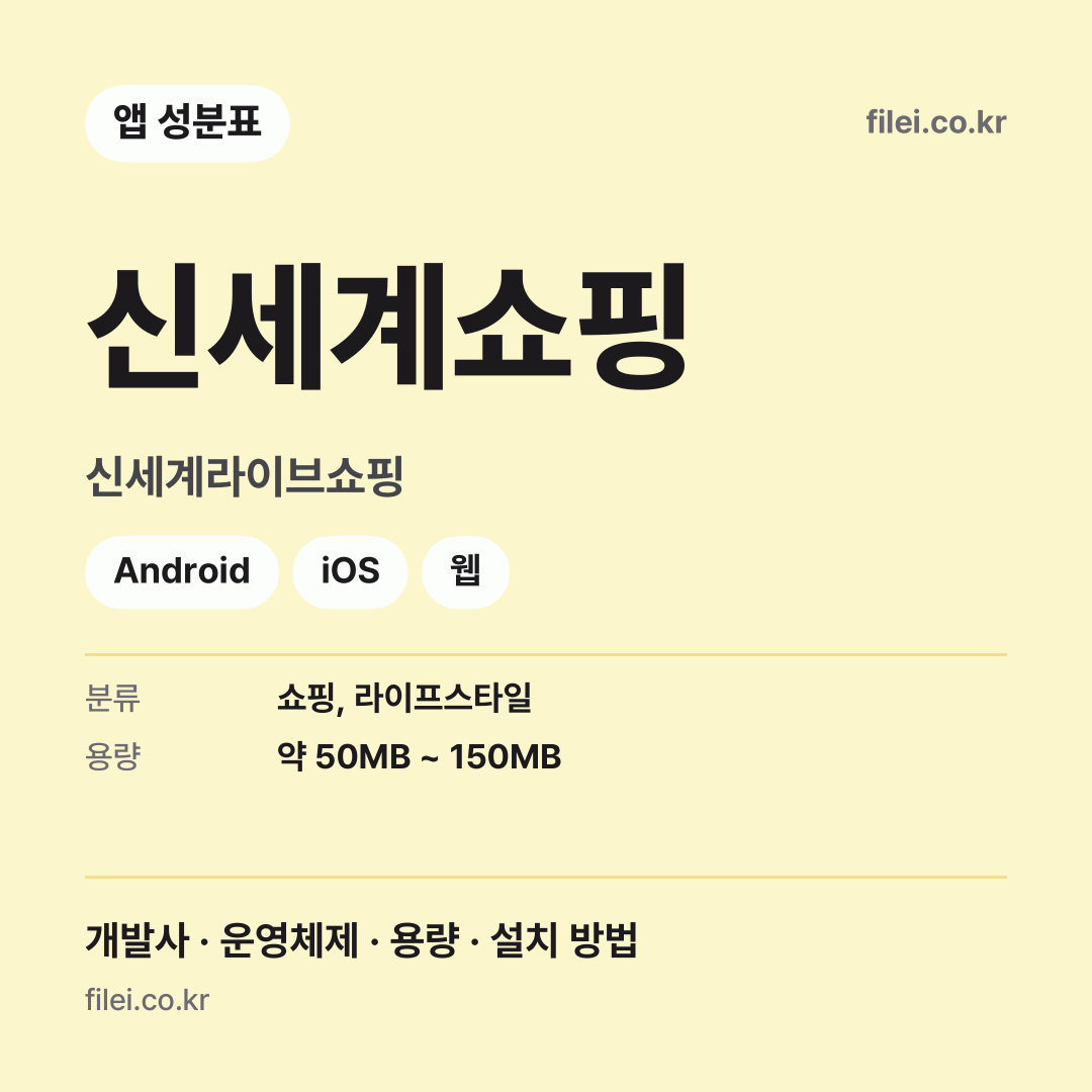 신세계쇼핑 다운로드 · 신세계라이브쇼핑 · Android, iOS, 웹