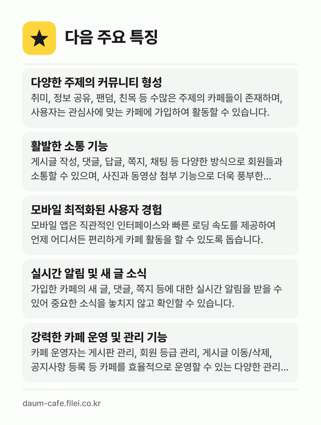 다음 주요 특징: 다양한 주제의 커뮤니티 형성, 활발한 소통 기능, 모바일 최적화된 사용자 경험, 실시간 알림 및 새 글 소식, 강력한 카페 운영 및 관리 기능