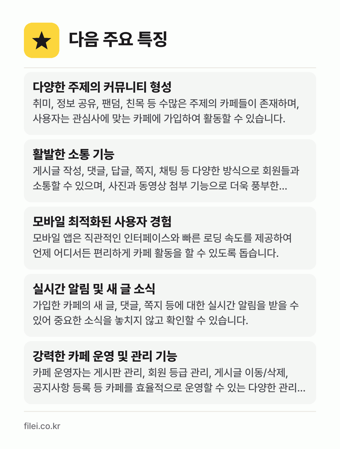 다음 주요 특징: 다양한 주제의 커뮤니티 형성, 활발한 소통 기능, 모바일 최적화된 사용자 경험, 실시간 알림 및 새 글 소식, 강력한 카페 운영 및 관리 기능
