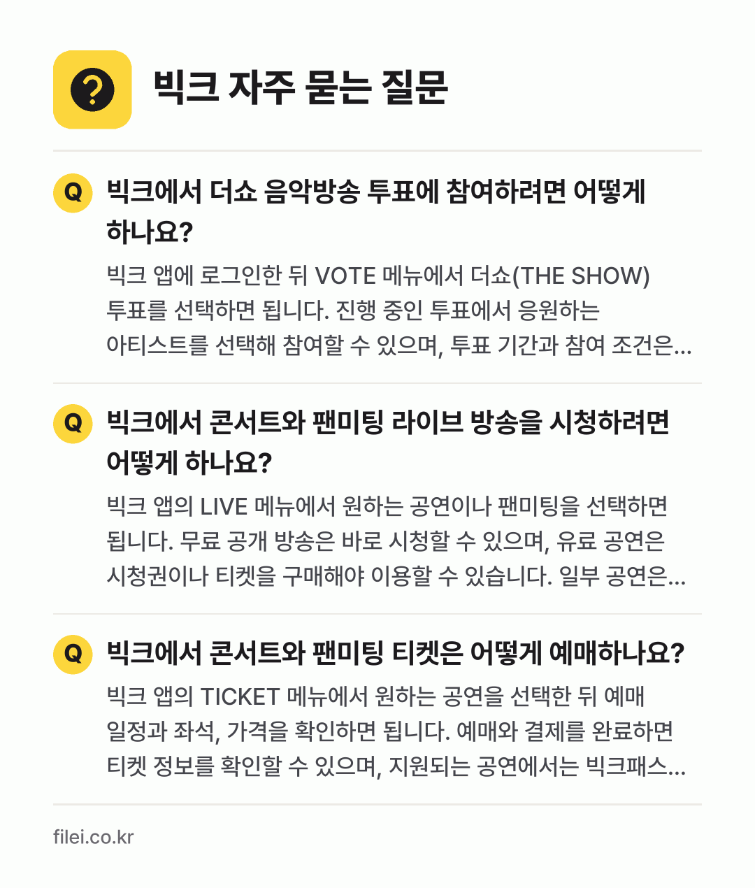 빅크 자주 묻는 질문: 빅크에서 더쇼 음악방송 투표에 참여하려면 어떻게 하나요? / 빅크에서 콘서트와 팬미팅 라이브 방송을 시청하려면 어떻게 하나요? / 빅크에서 콘서트와 팬미팅 티켓은 어떻게 예매하나요?