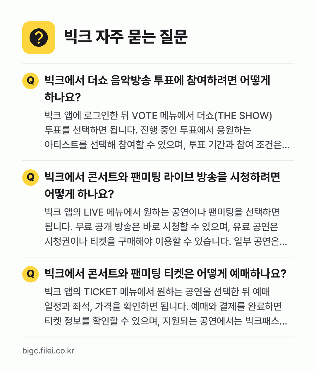 빅크 자주 묻는 질문: 빅크에서 더쇼 음악방송 투표에 참여하려면 어떻게 하나요? / 빅크에서 콘서트와 팬미팅 라이브 방송을 시청하려면 어떻게 하나요? / 빅크에서 콘서트와 팬미팅 티켓은 어떻게 예매하나요?