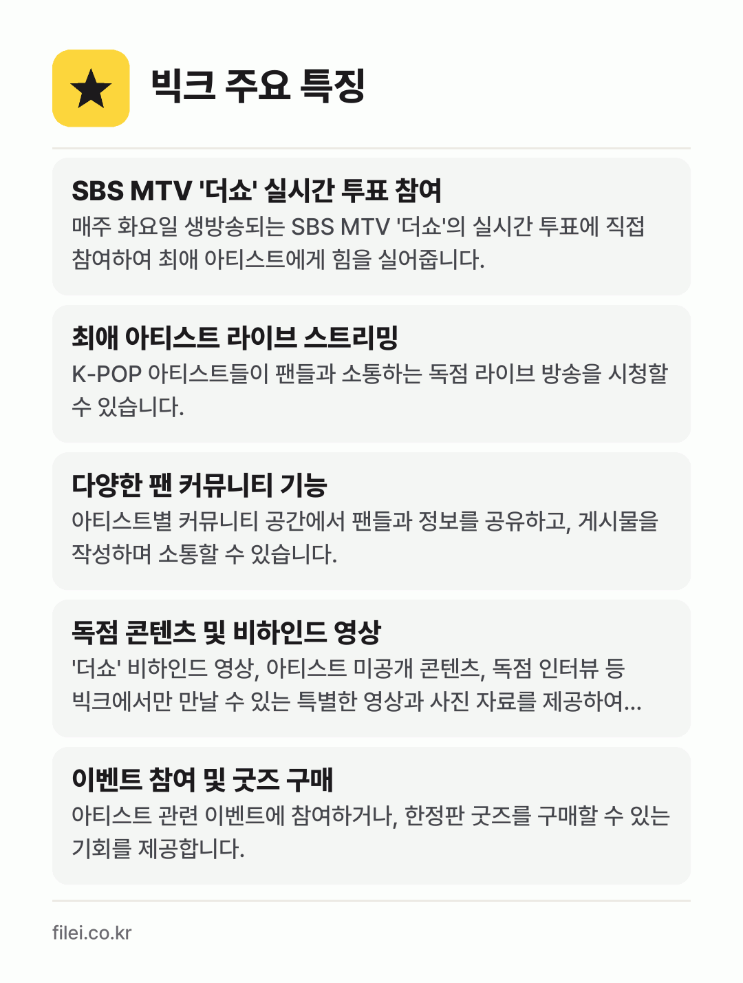 빅크 주요 특징: SBS MTV '더쇼' 실시간 투표 참여, 최애 아티스트 라이브 스트리밍, 다양한 팬 커뮤니티 기능, 독점 콘텐츠 및 비하인드 영상, 이벤트 참여 및 굿즈 구매