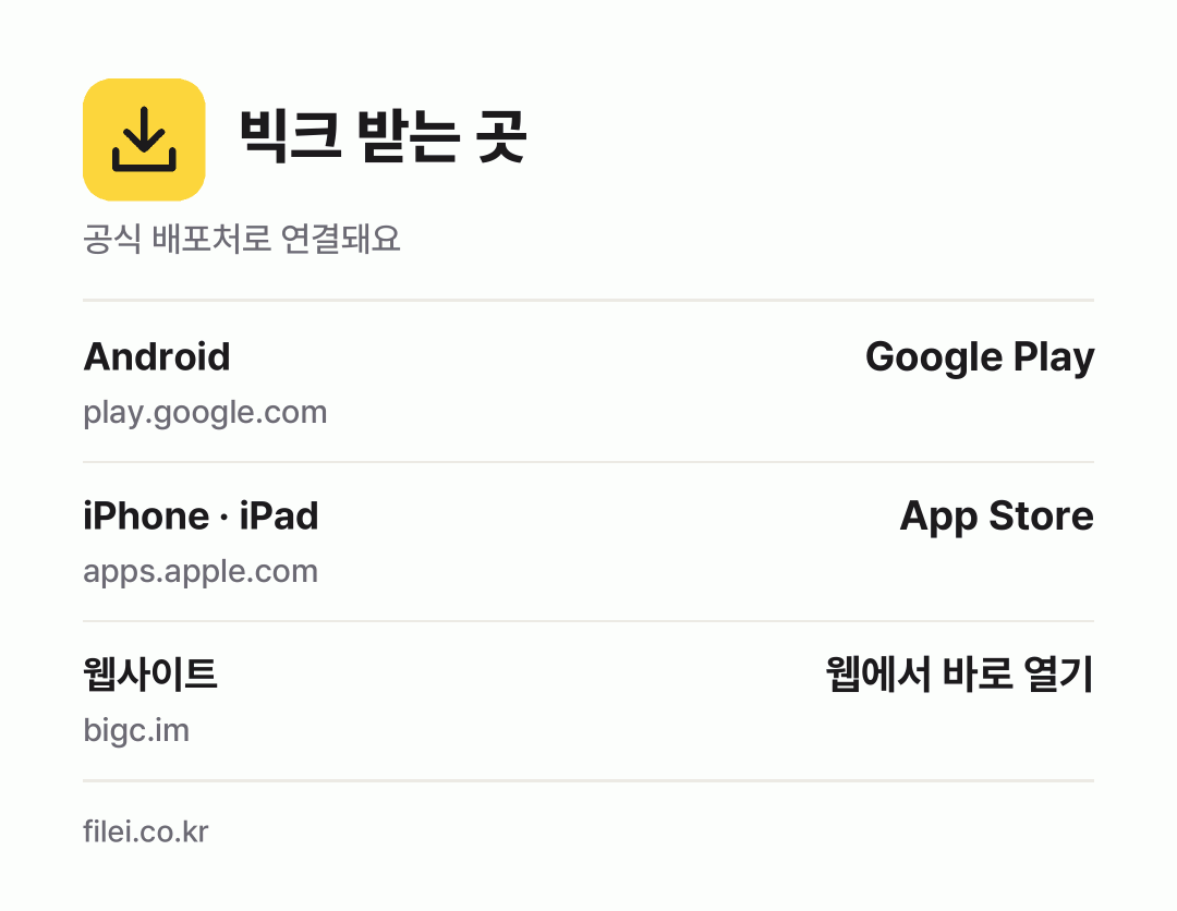 빅크 받는 곳: Android, iPhone · iPad, 웹사이트