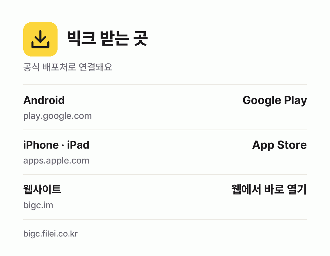 빅크 받는 곳: Android, iPhone · iPad, 웹사이트