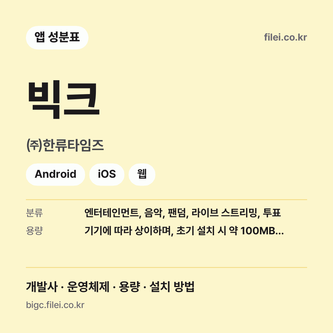 빅크 다운로드 · ㈜한류타임즈 · Android, iOS, 웹