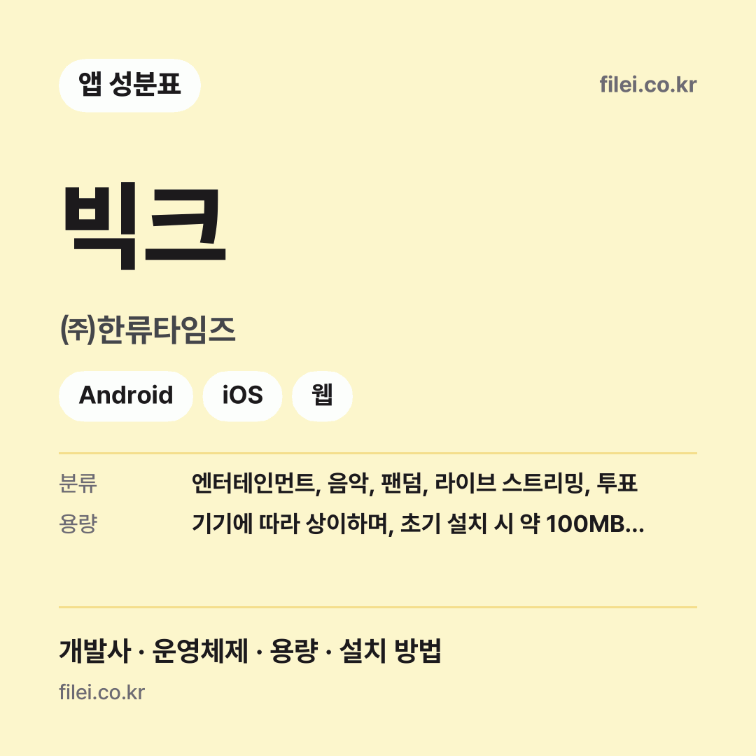 빅크 다운로드 · ㈜한류타임즈 · Android, iOS, 웹