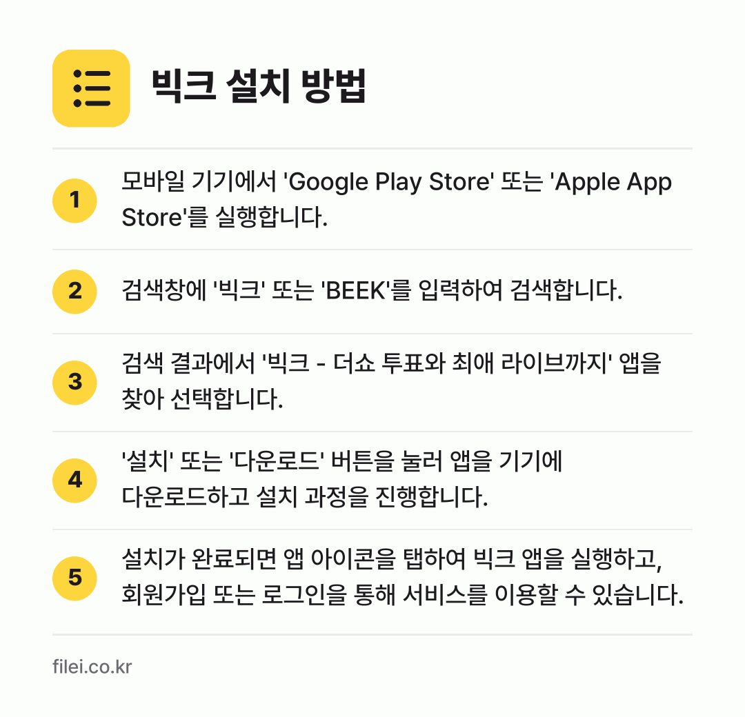 빅크 설치 방법: 모바일 기기에서 'Google Play S… → 검색창에 '빅크' 또는 'BEEK'를 입력… → 검색 결과에서 '빅크 - 더쇼 투표와 최애… → '설치' 또는 '다운로드' 버튼을 눌러 앱… → 설치가 완료되면 앱 아이콘을 탭하여 빅크…