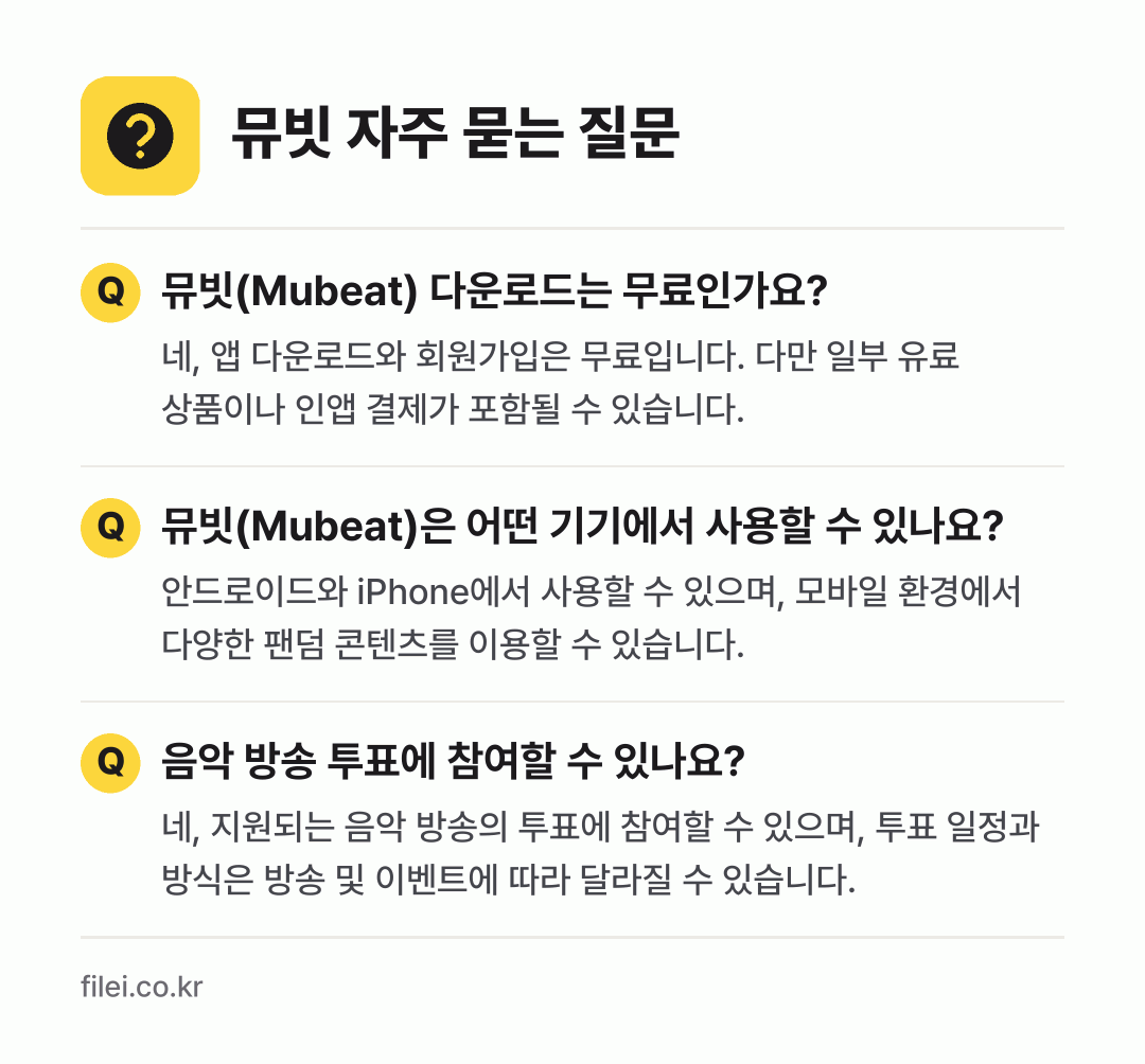 뮤빗 자주 묻는 질문: 뮤빗(Mubeat) 다운로드는 무료인가요? / 뮤빗(Mubeat)은 어떤 기기에서 사용할 수 있나요? / 음악 방송 투표에 참여할 수 있나요?