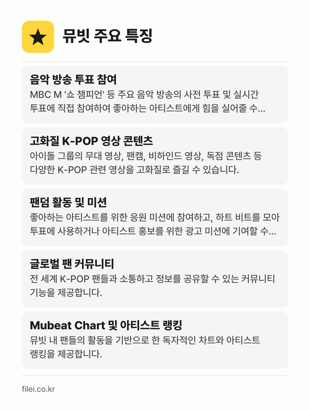 뮤빗 주요 특징: 음악 방송 투표 참여, 고화질 K-POP 영상 콘텐츠, 팬덤 활동 및 미션, 글로벌 팬 커뮤니티, Mubeat Chart 및 아티스트 랭킹