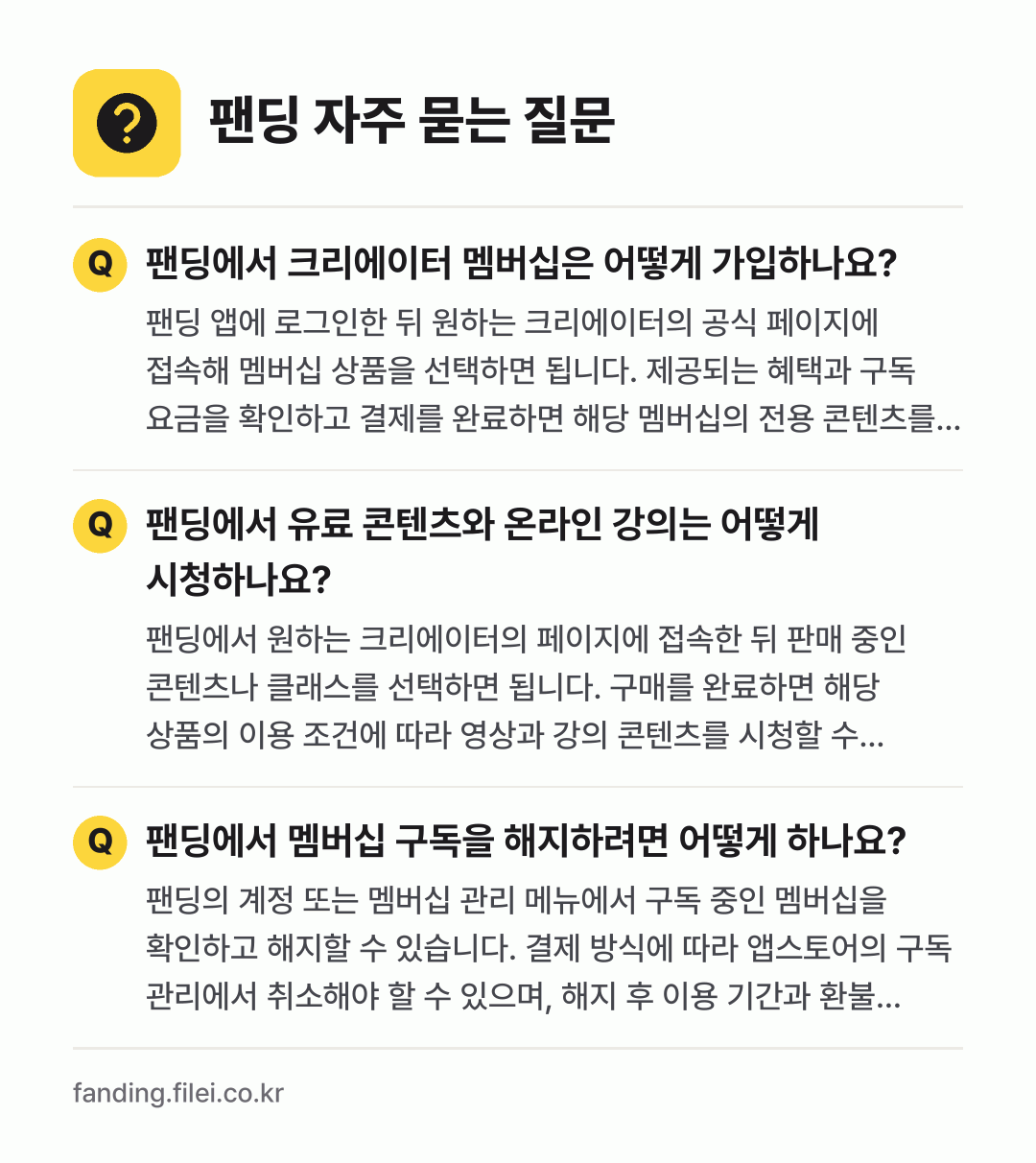팬딩 자주 묻는 질문: 팬딩에서 크리에이터 멤버십은 어떻게 가입하나요? / 팬딩에서 유료 콘텐츠와 온라인 강의는 어떻게 시청하나요? / 팬딩에서 멤버십 구독을 해지하려면 어떻게 하나요?