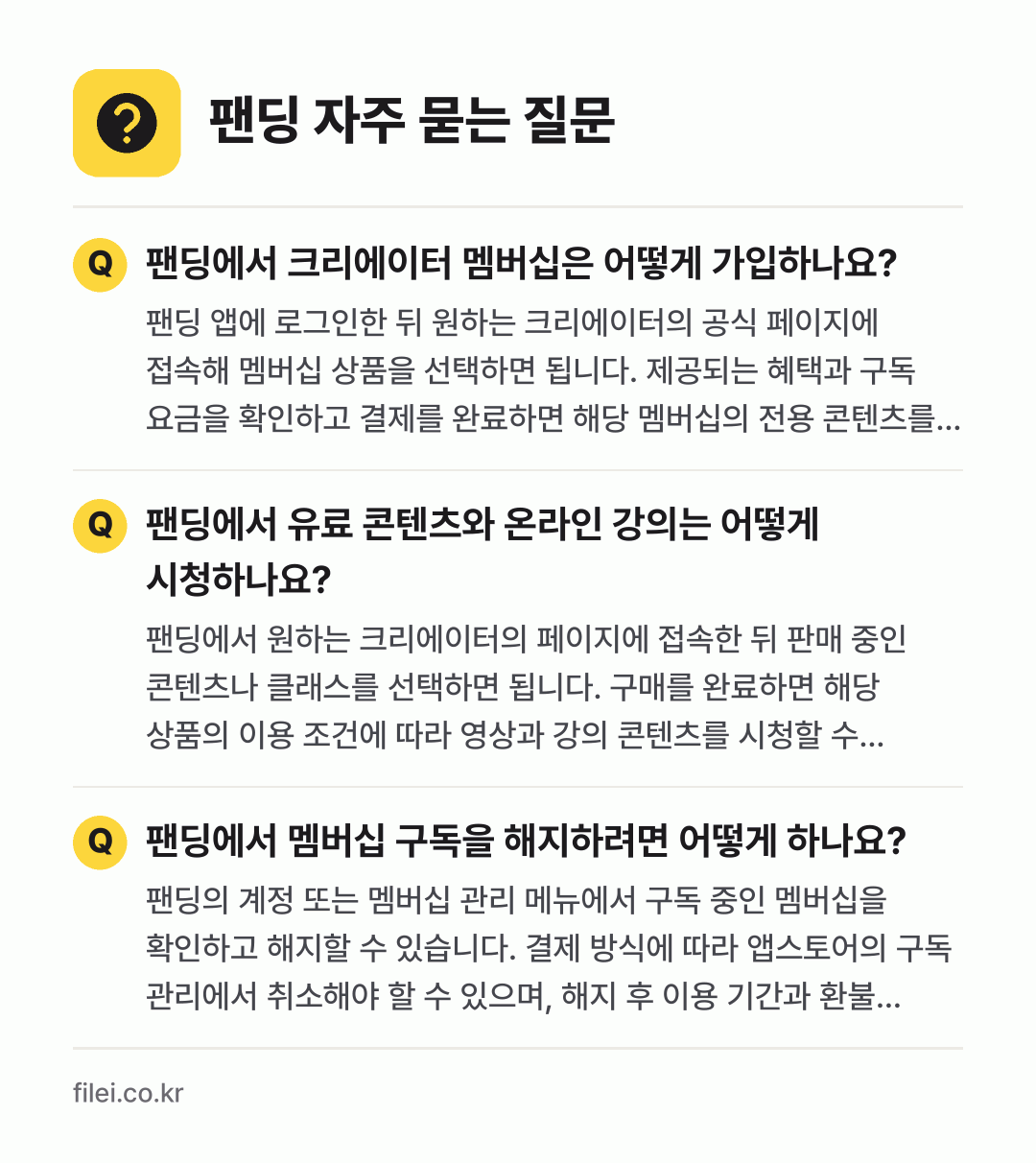 팬딩 자주 묻는 질문: 팬딩에서 크리에이터 멤버십은 어떻게 가입하나요? / 팬딩에서 유료 콘텐츠와 온라인 강의는 어떻게 시청하나요? / 팬딩에서 멤버십 구독을 해지하려면 어떻게 하나요?