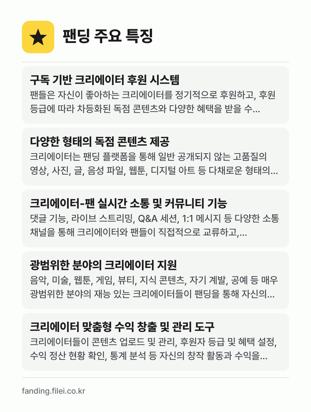 팬딩 주요 특징: 구독 기반 크리에이터 후원 시스템, 다양한 형태의 독점 콘텐츠 제공, 크리에이터-팬 실시간 소통 및 커뮤니티 기능, 광범위한 분야의 크리에이터 지원, 크리에이터 맞춤형 수익 창출 및 관리 도구