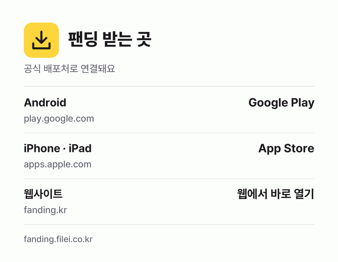 팬딩 받는 곳: Android, iPhone · iPad, 웹사이트