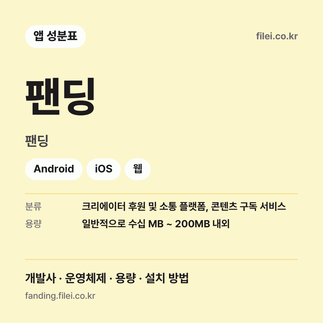 팬딩 다운로드 · 팬딩 · Android, iOS, 웹