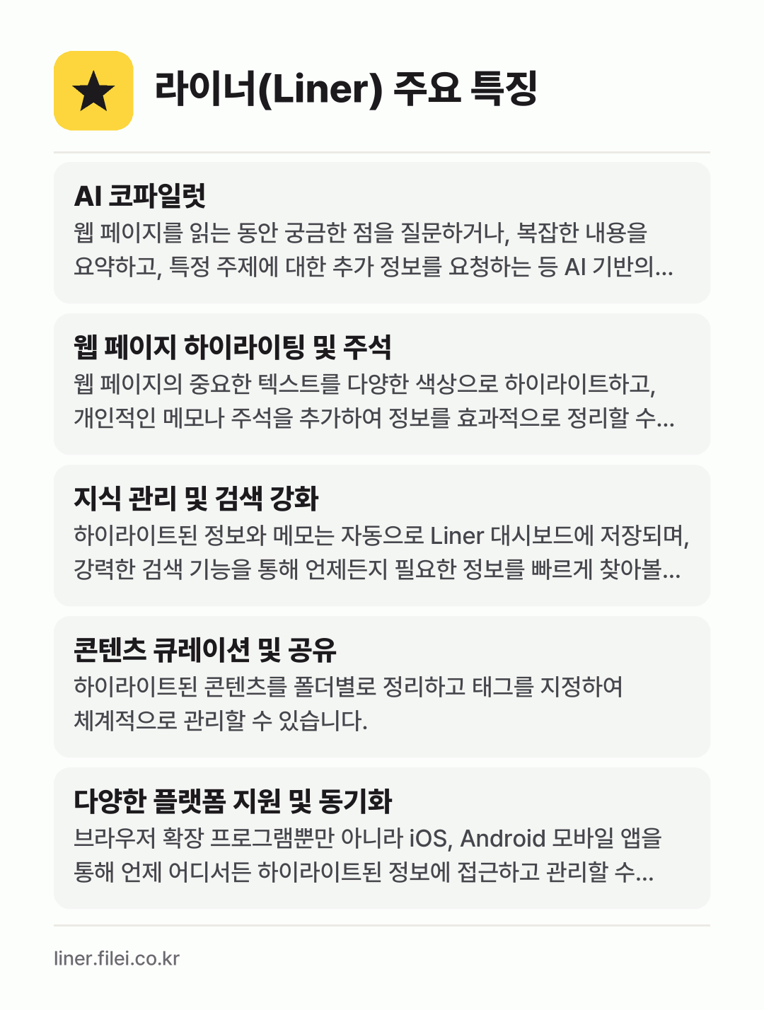 라이너(Liner) 주요 특징: AI 코파일럿, 웹 페이지 하이라이팅 및 주석, 지식 관리 및 검색 강화, 콘텐츠 큐레이션 및 공유, 다양한 플랫폼 지원 및 동기화