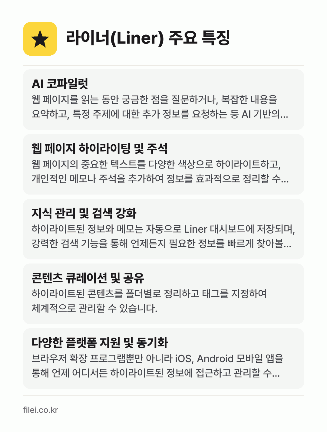 라이너(Liner) 주요 특징: AI 코파일럿, 웹 페이지 하이라이팅 및 주석, 지식 관리 및 검색 강화, 콘텐츠 큐레이션 및 공유, 다양한 플랫폼 지원 및 동기화