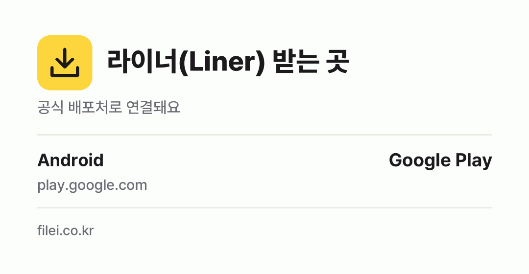 라이너(Liner) 받는 곳: Android