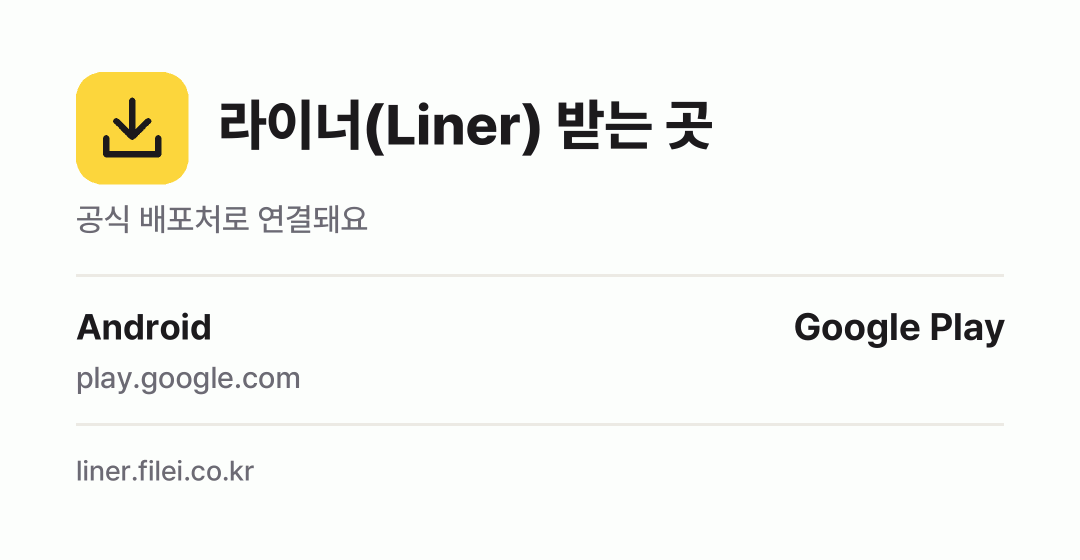 라이너(Liner) 받는 곳: Android