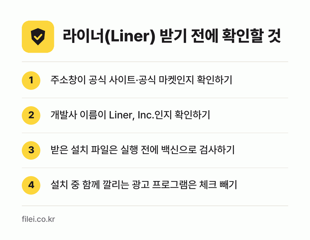 라이너(Liner) 받기 전에 확인할 것: 주소창이 공식 사이트·공식 마켓인지 확인하기, 개발사 이름이 Liner, Inc.인지 확인하기, 받은 설치 파일은 실행 전에 백신으로 검사하기, 설치 중 함께 깔리는 광고 프로그램은 체크 빼기