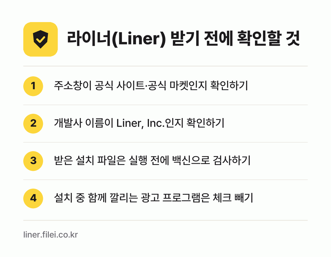 라이너(Liner) 받기 전에 확인할 것: 주소창이 공식 사이트·공식 마켓인지 확인하기, 개발사 이름이 Liner, Inc.인지 확인하기, 받은 설치 파일은 실행 전에 백신으로 검사하기, 설치 중 함께 깔리는 광고 프로그램은 체크 빼기