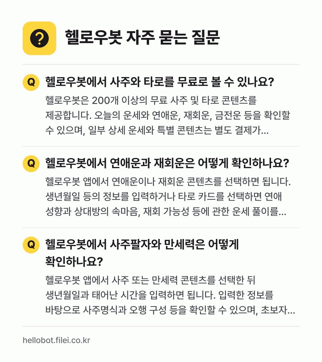 헬로우봇 자주 묻는 질문: 헬로우봇에서 사주와 타로를 무료로 볼 수 있나요? / 헬로우봇에서 연애운과 재회운은 어떻게 확인하나요? / 헬로우봇에서 사주팔자와 만세력은 어떻게 확인하나요?