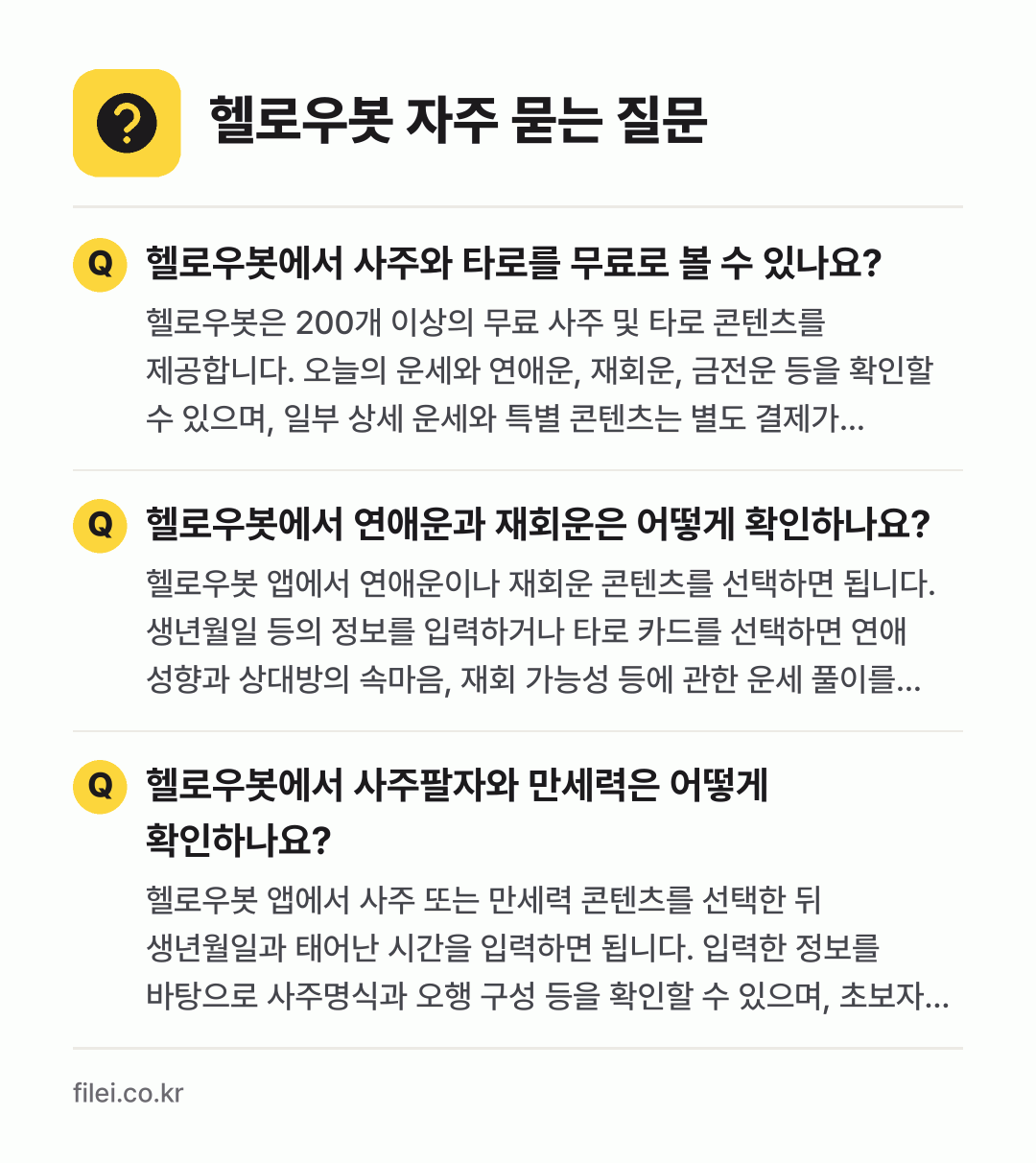 헬로우봇 자주 묻는 질문: 헬로우봇에서 사주와 타로를 무료로 볼 수 있나요? / 헬로우봇에서 연애운과 재회운은 어떻게 확인하나요? / 헬로우봇에서 사주팔자와 만세력은 어떻게 확인하나요?