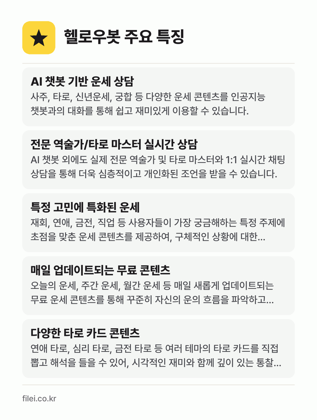 헬로우봇 주요 특징: AI 챗봇 기반 운세 상담, 전문 역술가/타로 마스터 실시간 상담, 특정 고민에 특화된 운세, 매일 업데이트되는 무료 콘텐츠, 다양한 타로 카드 콘텐츠
